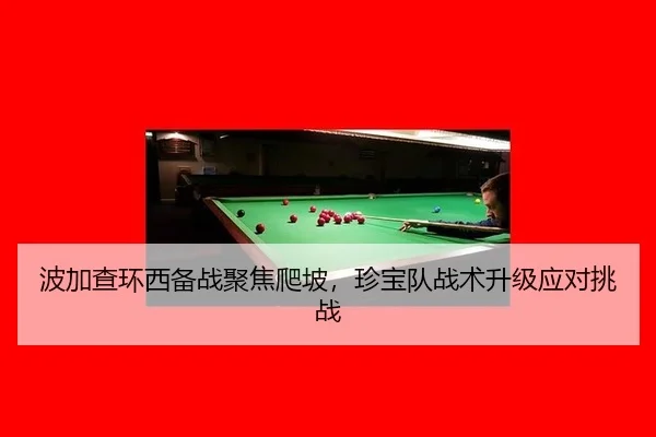 波加查环西备战聚焦爬坡，珍宝队战术升级应对挑战