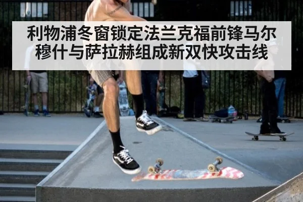 利物浦冬窗锁定法兰克福前锋马尔穆什与萨拉赫组成新双快攻击线