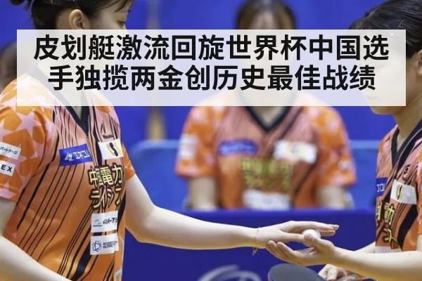 皮划艇激流回旋世界杯中国选手独揽两金创历史最佳战绩